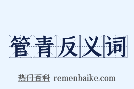 管青反义词是什么意思的图片